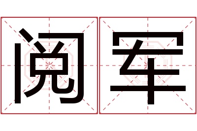 阅军名字寓意 阅军名字寓意