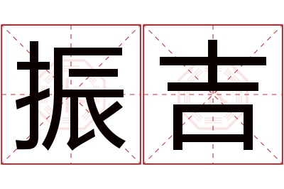 振吉名字寓意