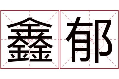 鑫郁名字寓意 鑫郁名字寓意