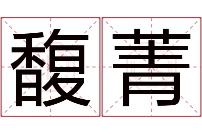 馥菁名字寓意