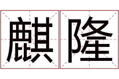 麒隆名字寓意