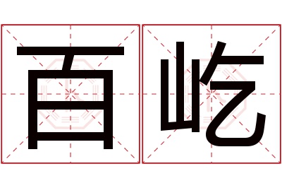 百屹名字寓意