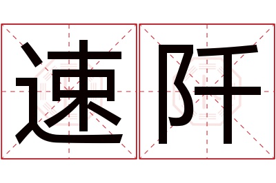 速阡名字寓意