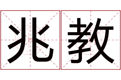 兆教名字寓意