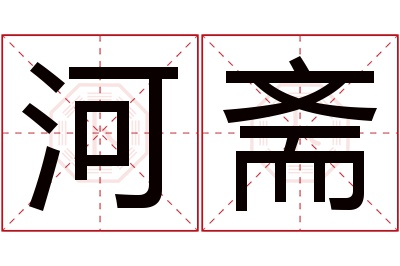 河斋名字寓意