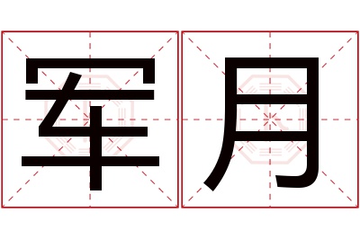 军月名字寓意