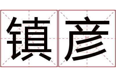 镇彦名字寓意 镇彦名字寓意