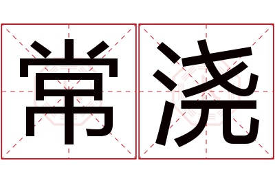 常浇名字寓意