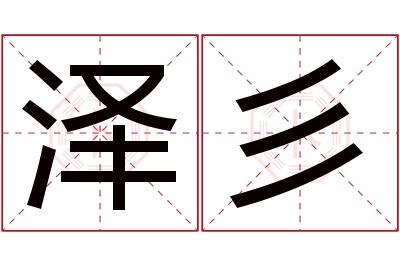 泽彡名字寓意