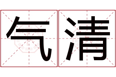 气清名字寓意