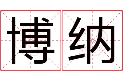 博纳名字寓意 博纳名字寓意