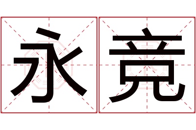 永竞名字寓意