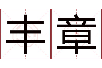 丰章名字寓意