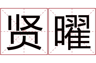 贤曜名字寓意