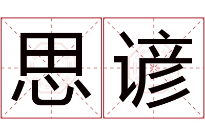 思谚名字寓意