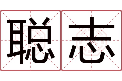 聪志名字寓意 聪志名字寓意
