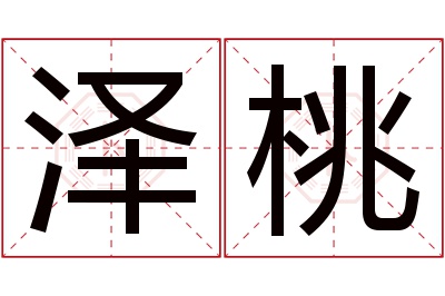 泽桃名字寓意