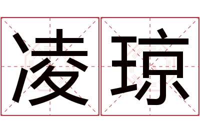 凌琼名字寓意