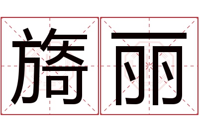 旖丽名字寓意