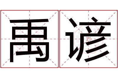 禹谚名字寓意