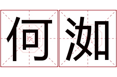 何洳名字寓意