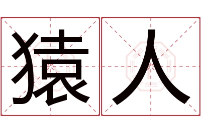 猿人名字寓意