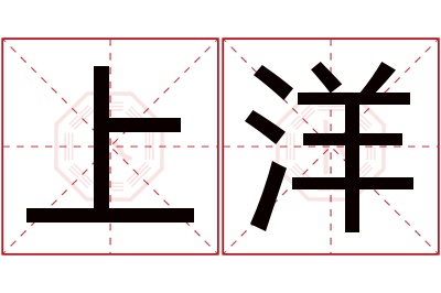 上洋名字寓意