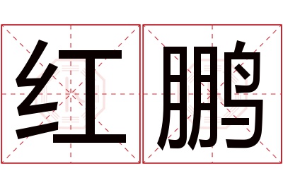 红鹏名字寓意