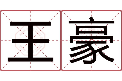 王豪名字寓意 王豪名字寓意