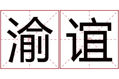 渝谊名字寓意