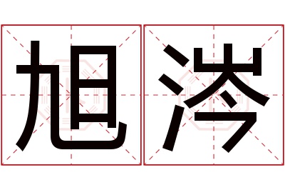 旭涔名字寓意 旭涔名字寓意