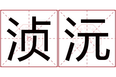 浈沅名字寓意