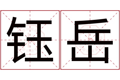 钰岳名字寓意