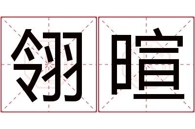 翎暄名字寓意