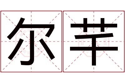 尔芊名字寓意