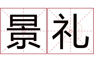 景礼名字寓意