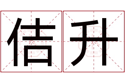 佶升名字寓意 佶升名字寓意