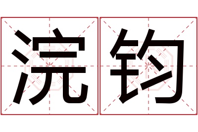 浣钧名字寓意