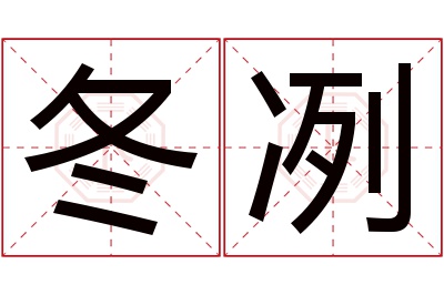 冬冽名字寓意 冬冽名字寓意