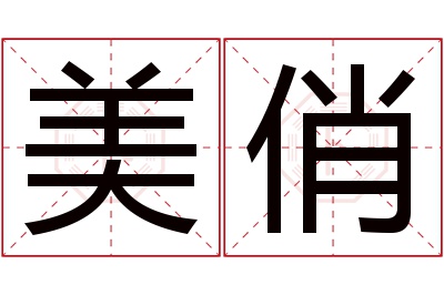 美俏名字寓意