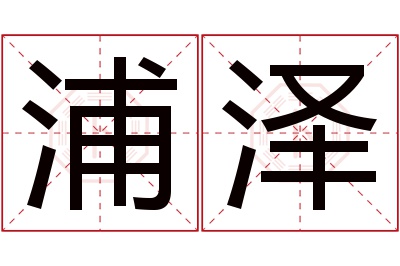 浦泽名字寓意