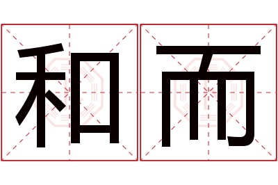 和而名字寓意 和而名字寓意