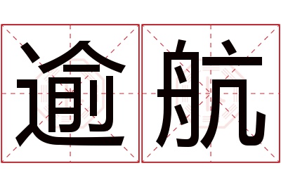 逾航名字寓意 逾航名字寓意