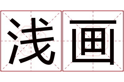 浅画名字寓意 浅画名字寓意