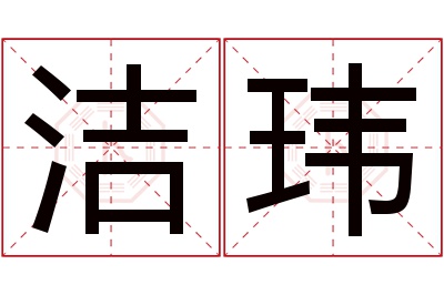 洁玮名字寓意