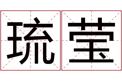 琉莹名字寓意