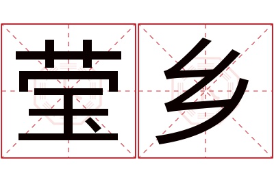莹乡名字寓意