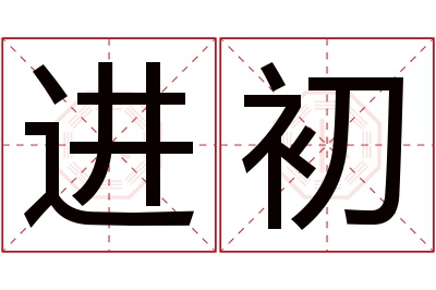 进初名字寓意 进初名字寓意