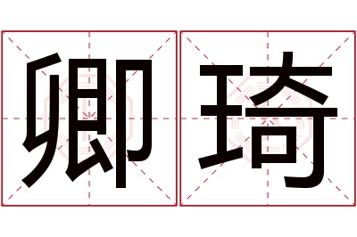 卿琦名字寓意 卿琦名字寓意