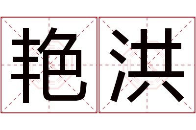 艳洪名字寓意 艳洪名字寓意